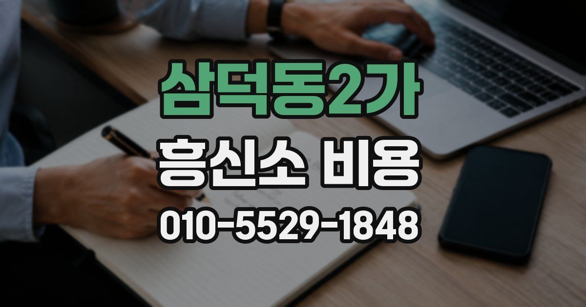 삼덕동2가 흥신소 비용
