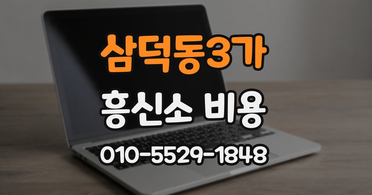 삼덕동3가 흥신소 비용