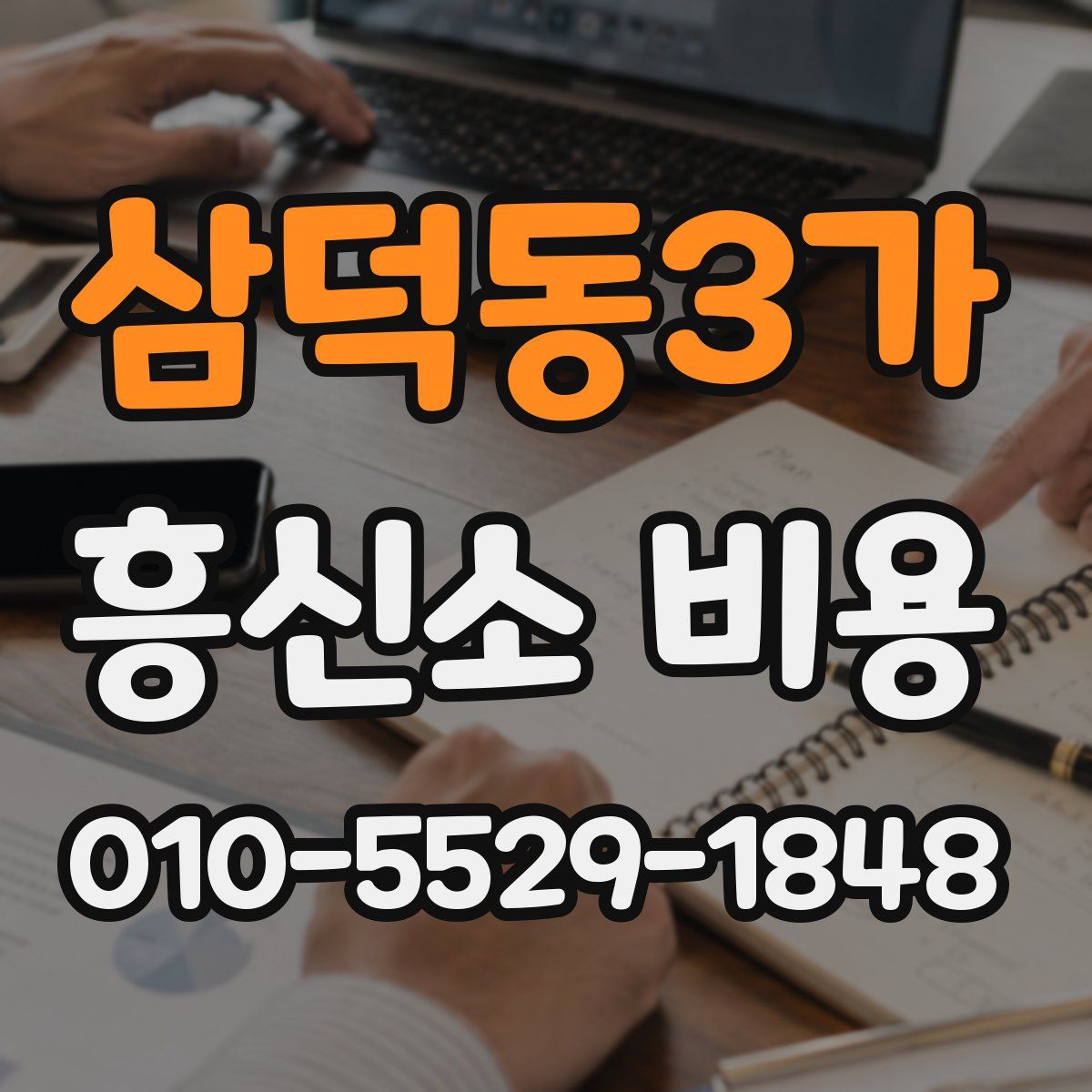 삼덕동3가 흥신소 비용