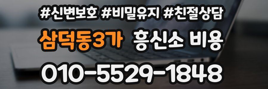 삼덕동3가 흥신소 비용