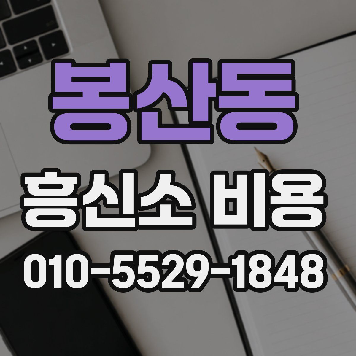 봉산동 흥신소 비용