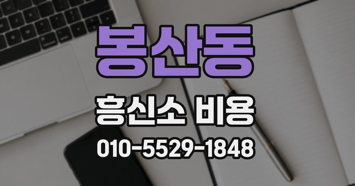 봉산동 흥신소 비용