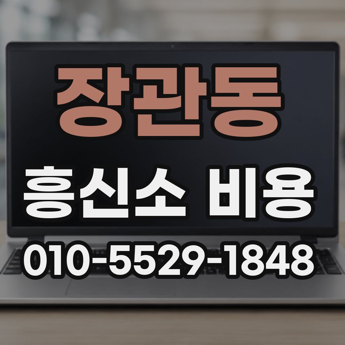 장관동 흥신소 비용