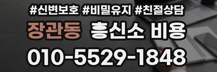 장관동 흥신소 비용