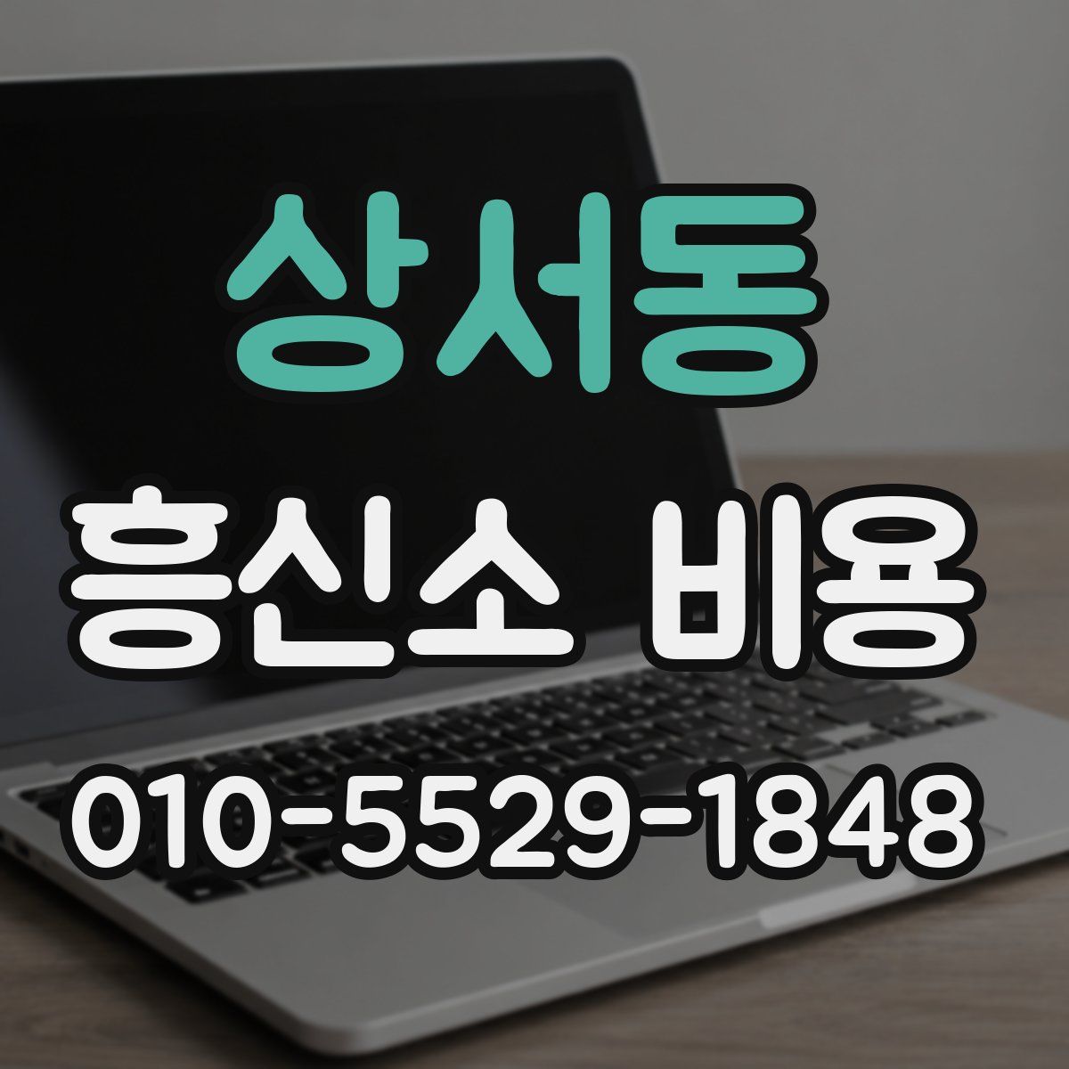 상서동 흥신소 비용