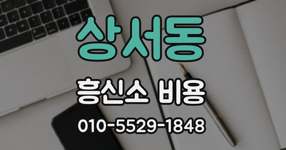 상서동 흥신소 비용