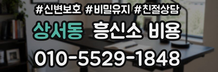 상서동 흥신소 비용