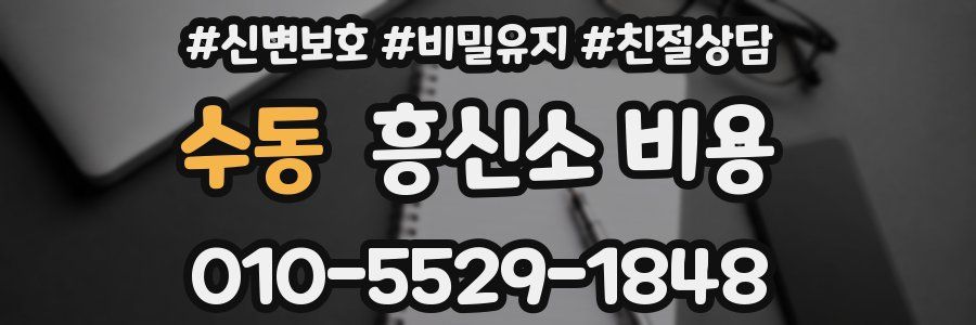 수동 흥신소 비용