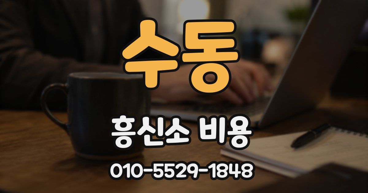 수동 흥신소 비용