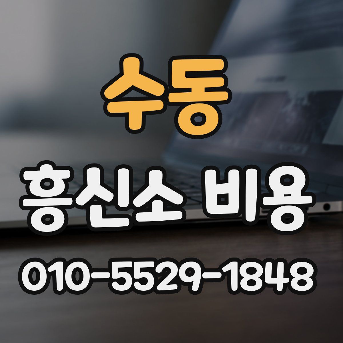 수동 흥신소 비용