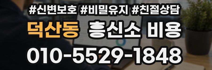 덕산동 흥신소 비용