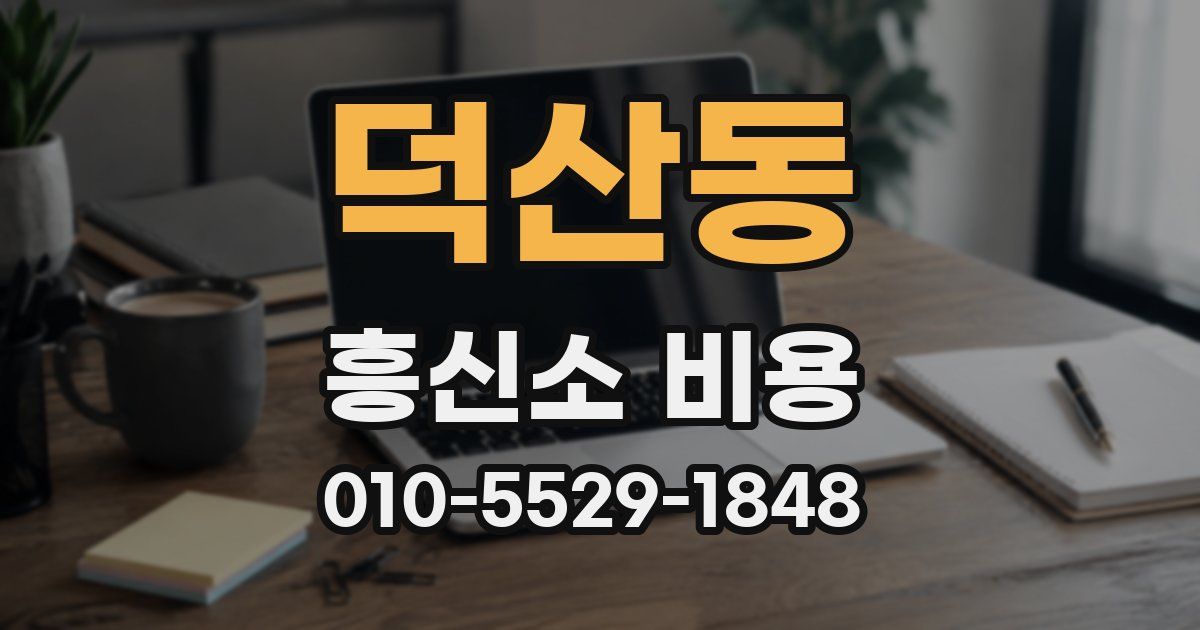 덕산동 흥신소 비용