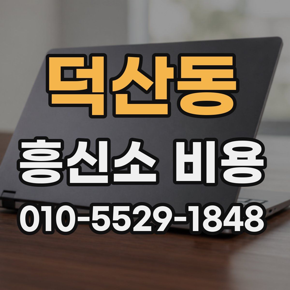 덕산동 흥신소 비용