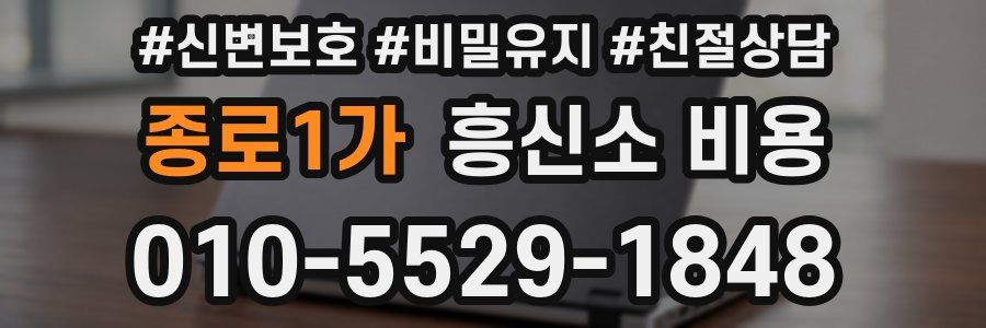 종로1가 흥신소 비용