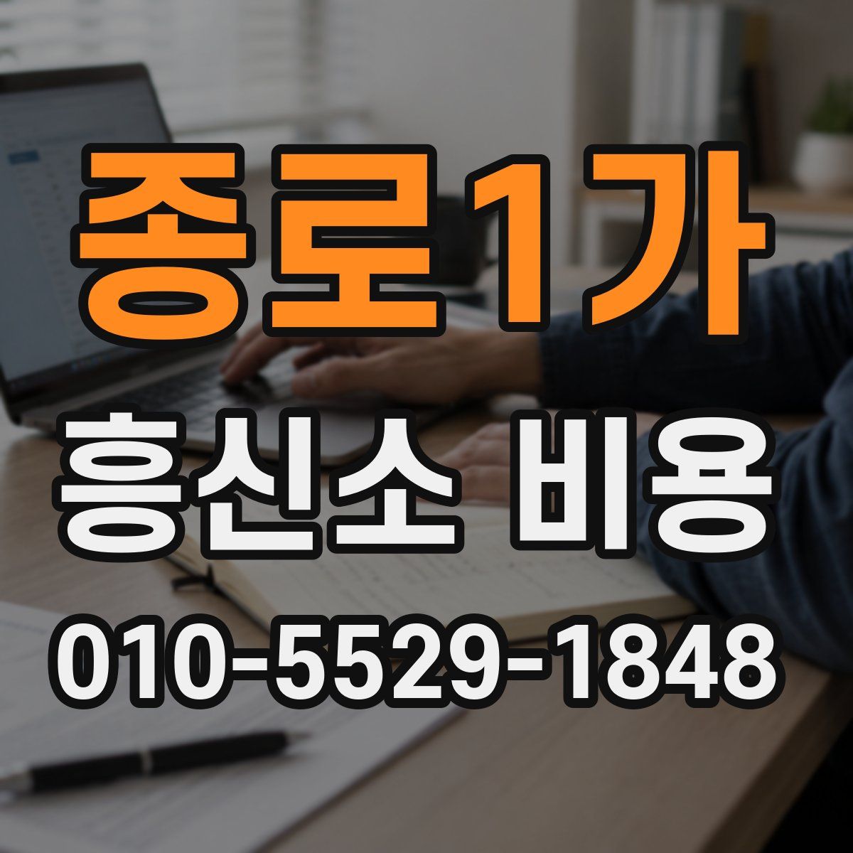 종로1가 흥신소 비용
