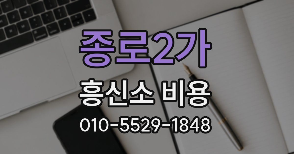 종로2가 흥신소 비용