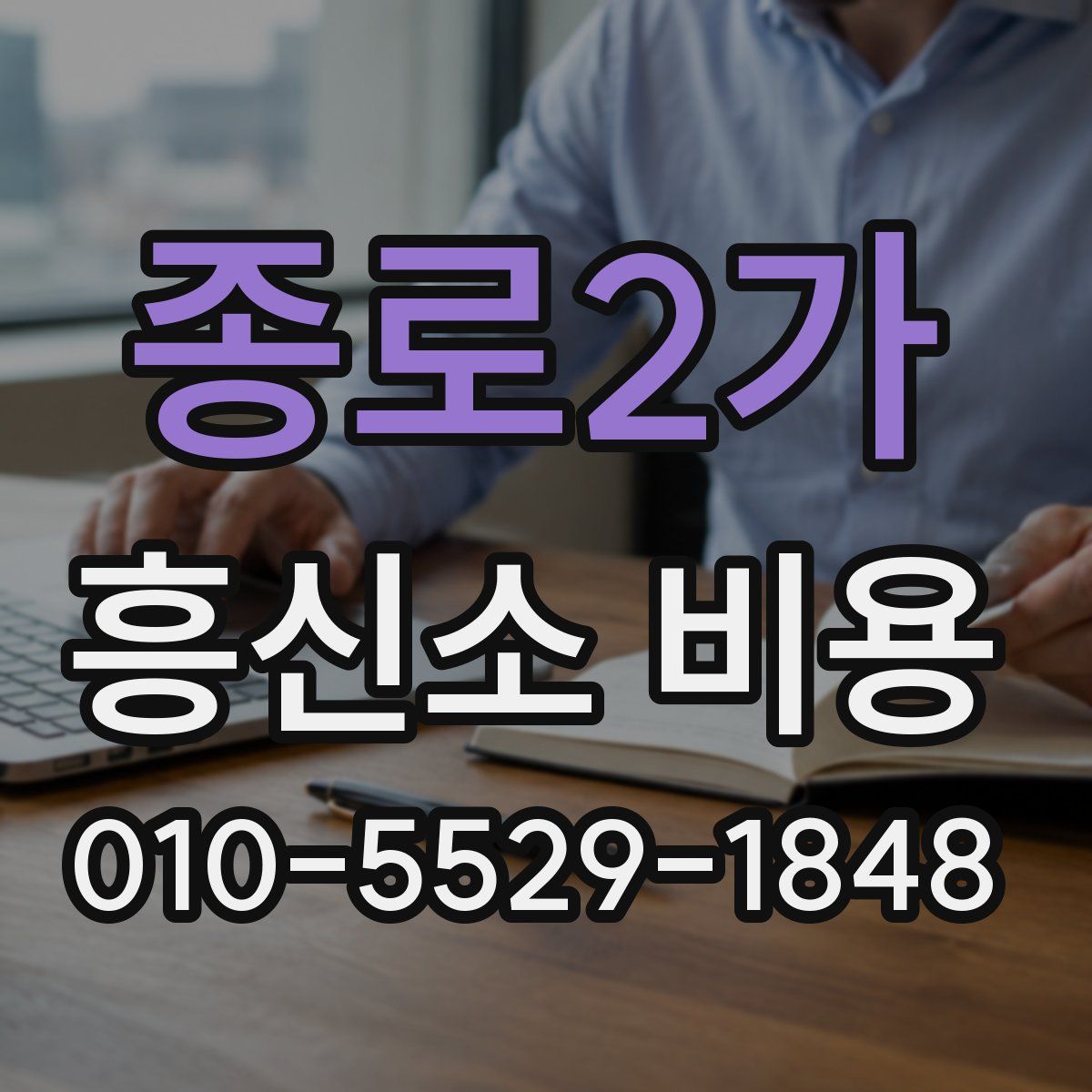 종로2가 흥신소 비용