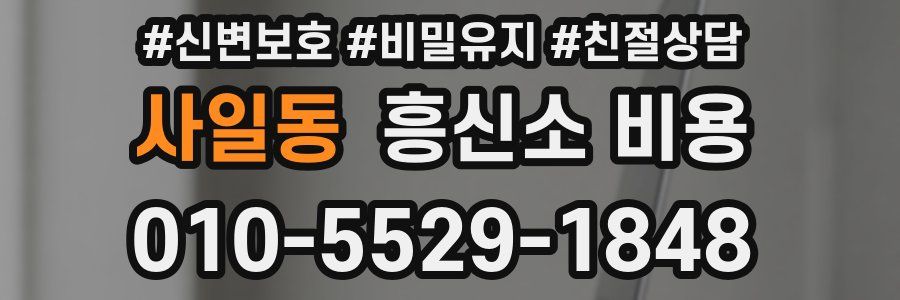 사일동 흥신소 비용