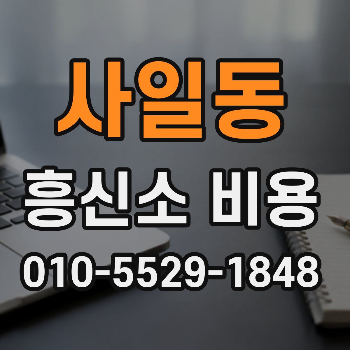 사일동 흥신소 비용