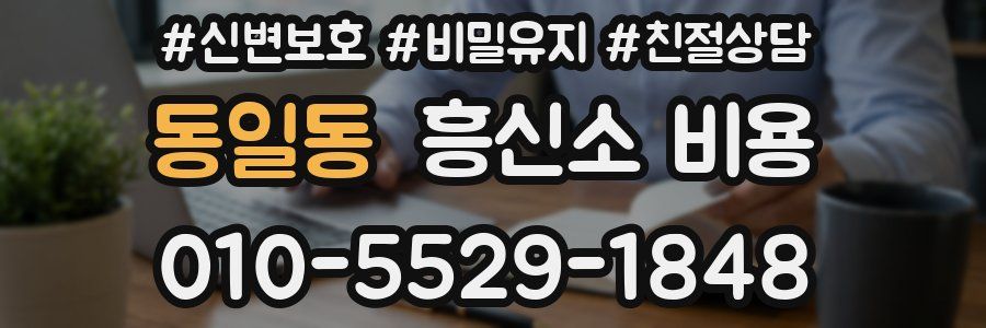 동일동 흥신소 비용