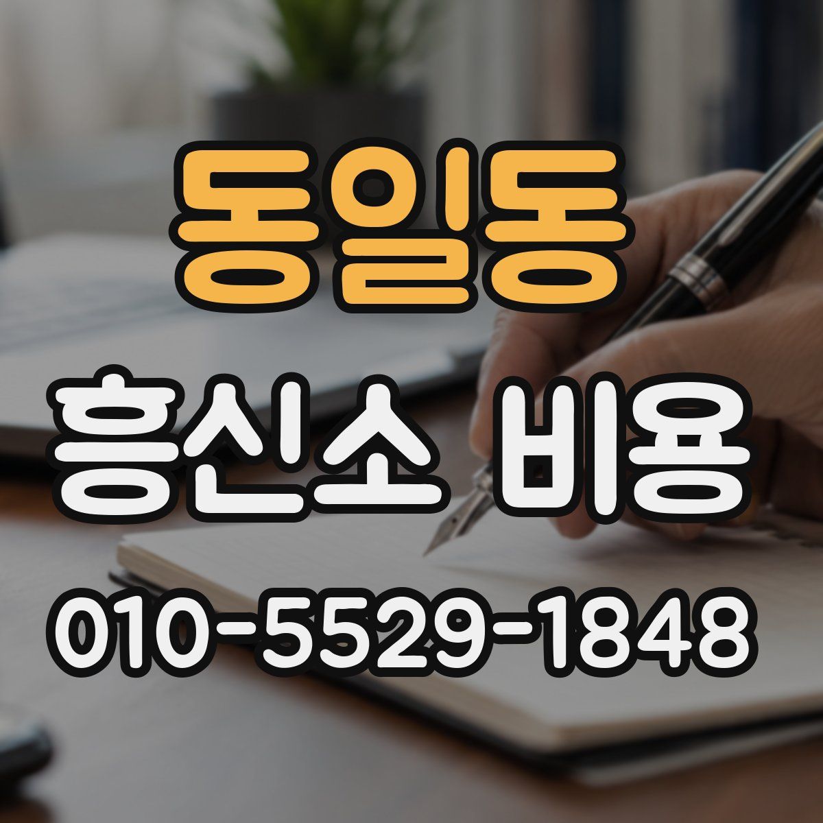 동일동 흥신소 비용