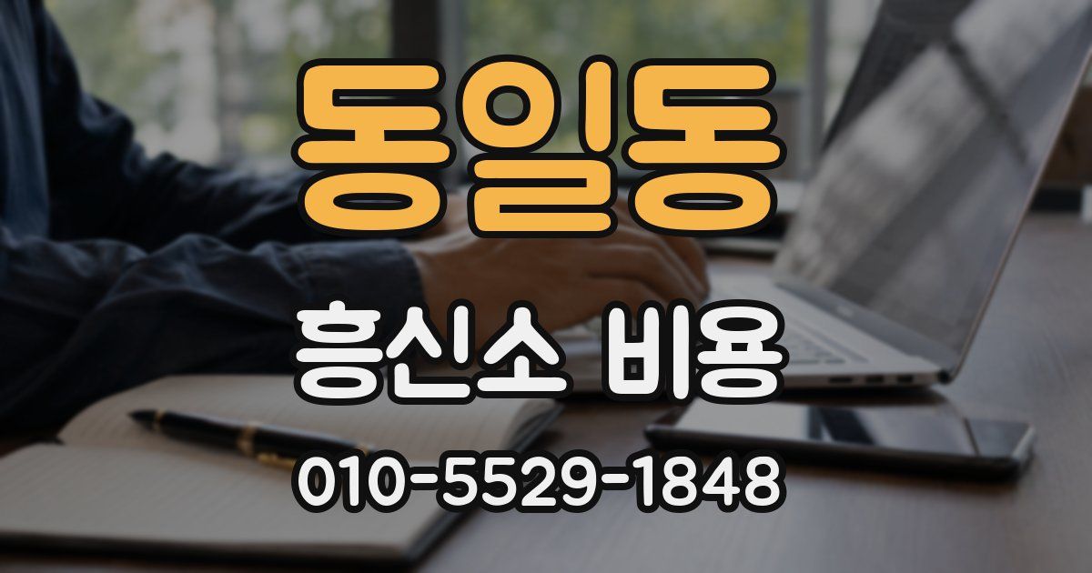 동일동 흥신소 비용