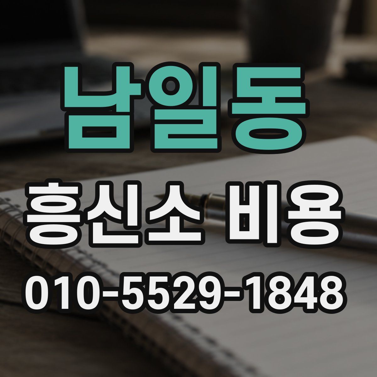 남일동 흥신소 비용
