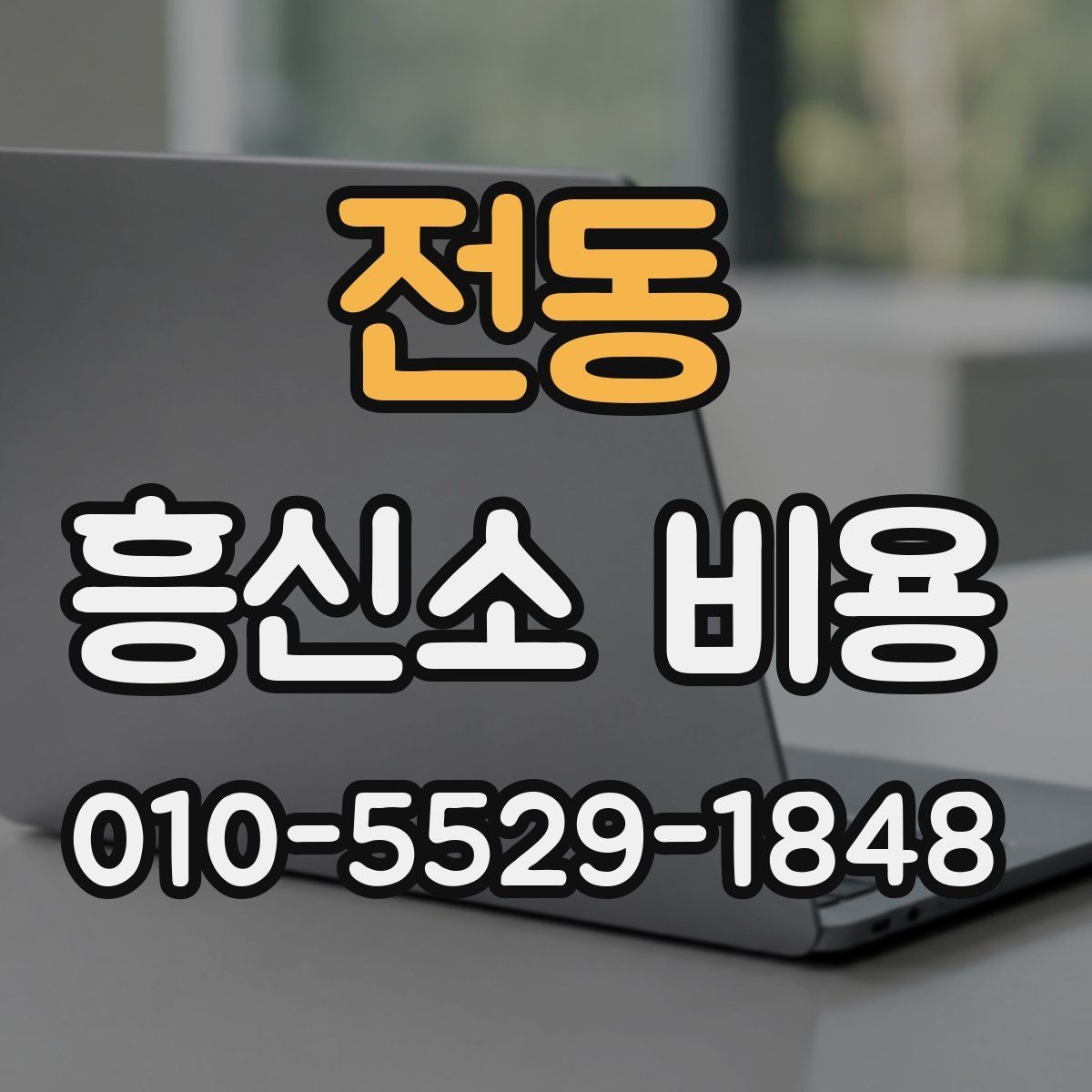 전동 흥신소 비용 문의 전 체크해야 하는 사항