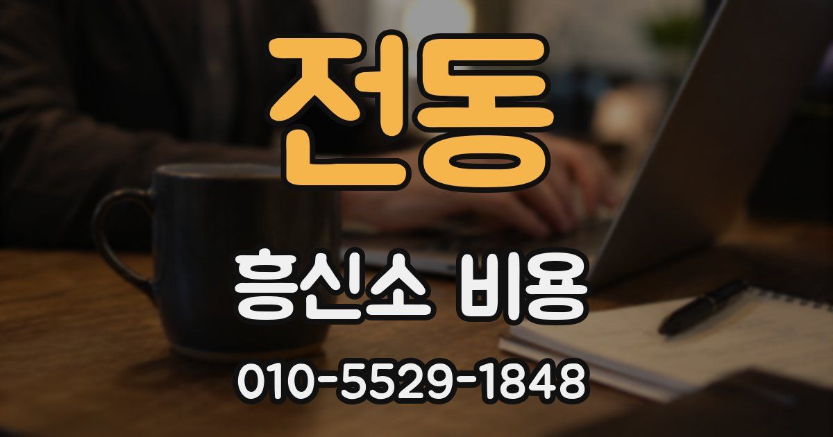 전동 흥신소 비용