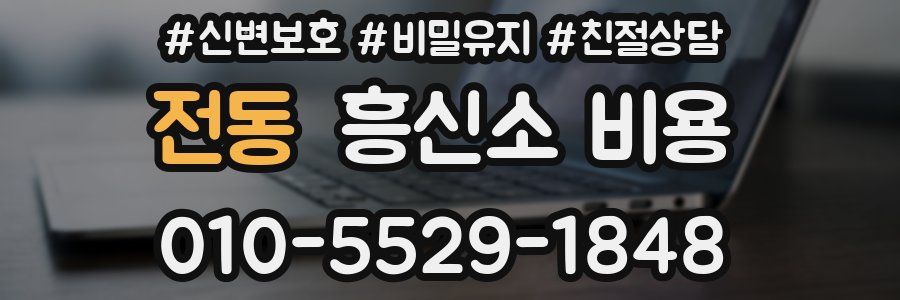전동 흥신소 비용