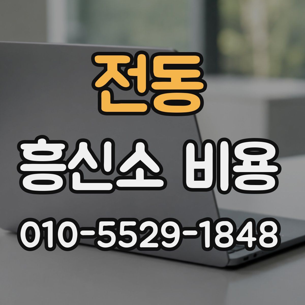 전동 흥신소 비용