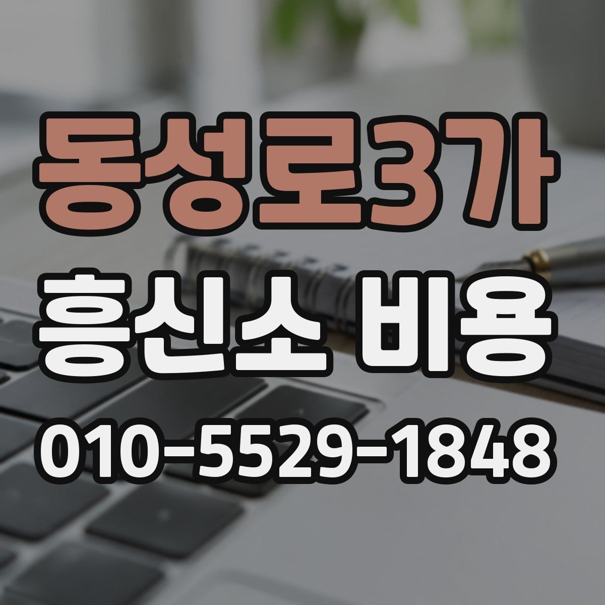 동성로3가 흥신소 비용
