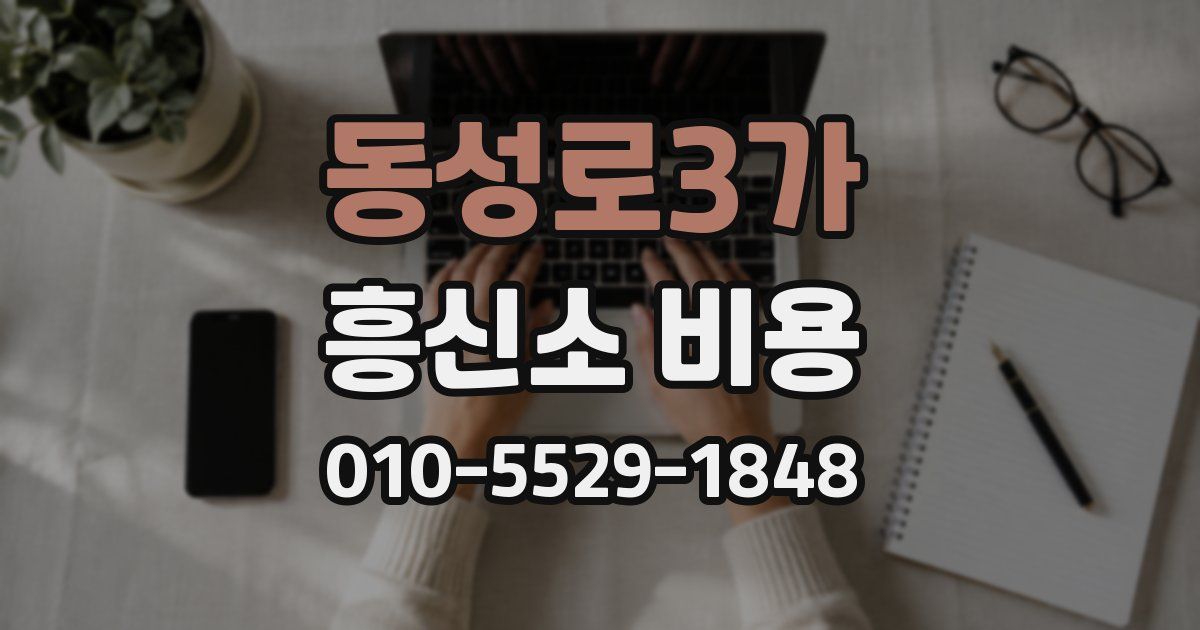 동성로3가 흥신소 비용