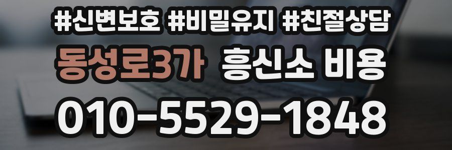 동성로3가 흥신소 비용