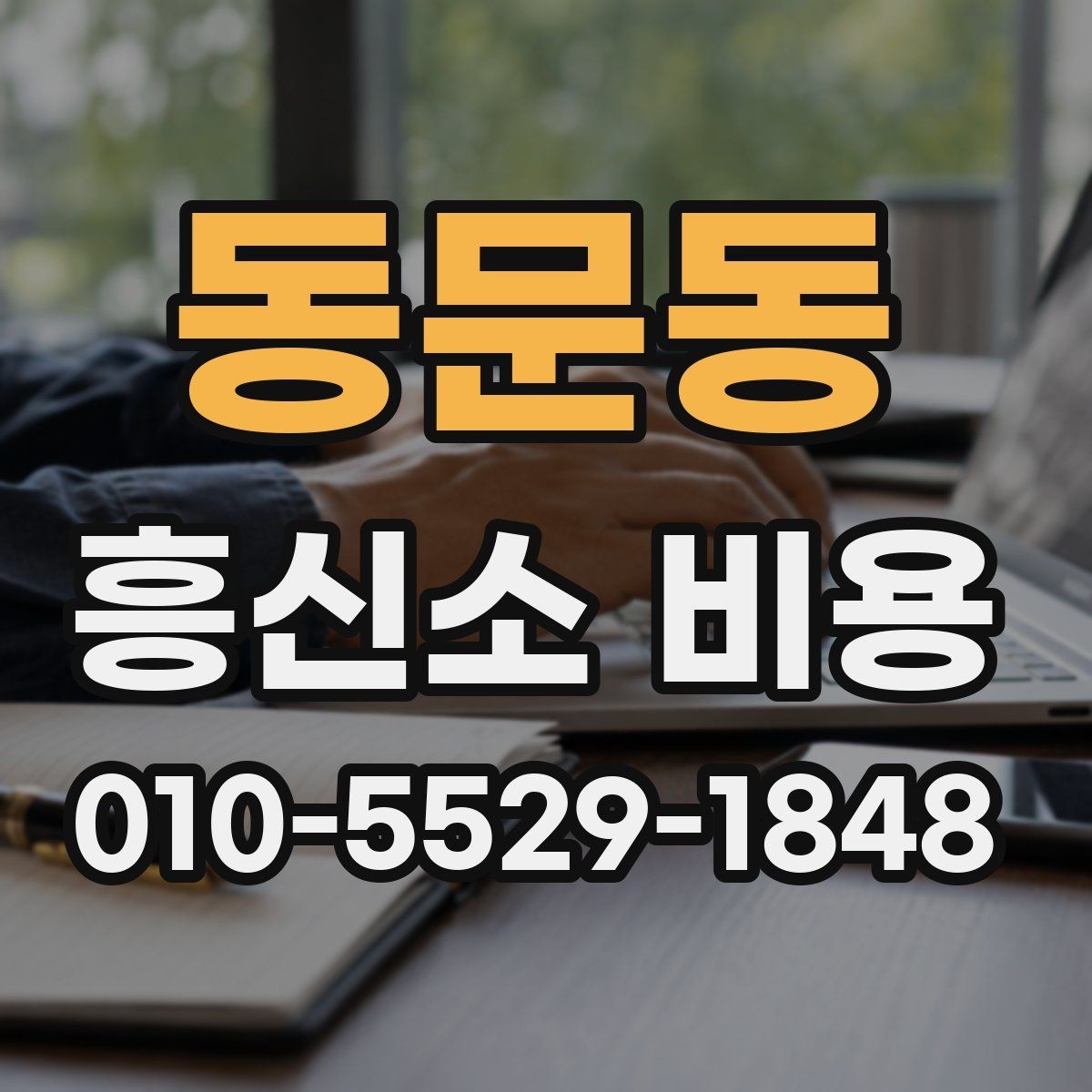 동문동 흥신소 비용 산정 방식과 실제 차이