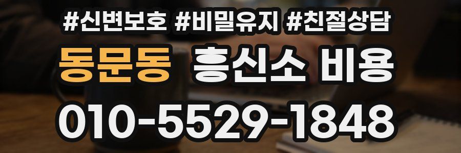 동문동 흥신소 비용