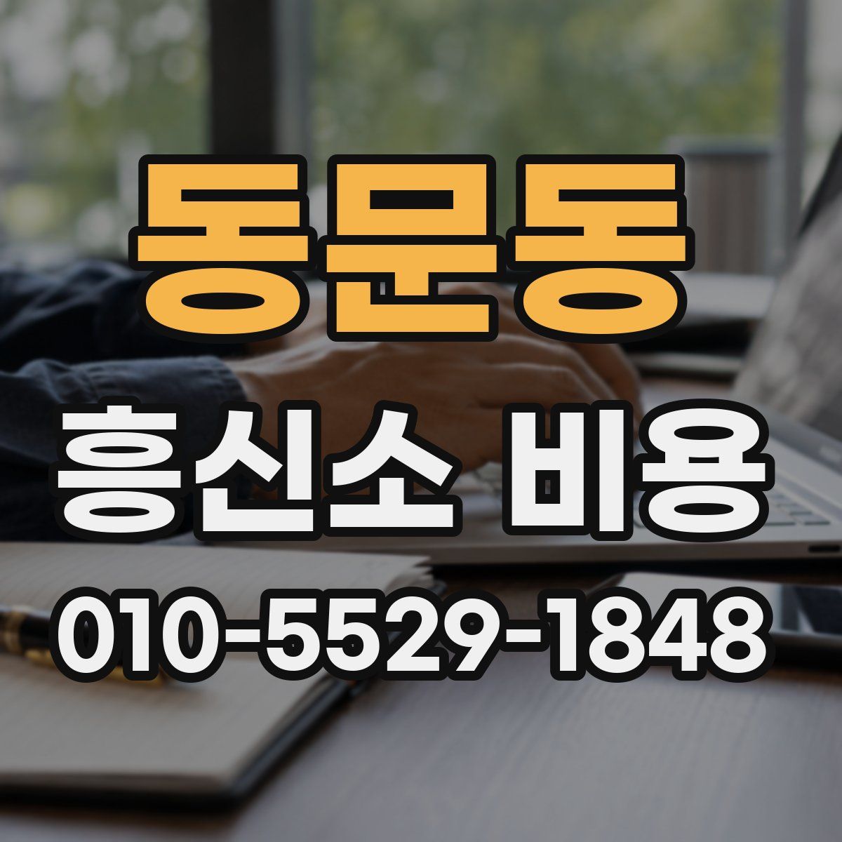 동문동 흥신소 비용