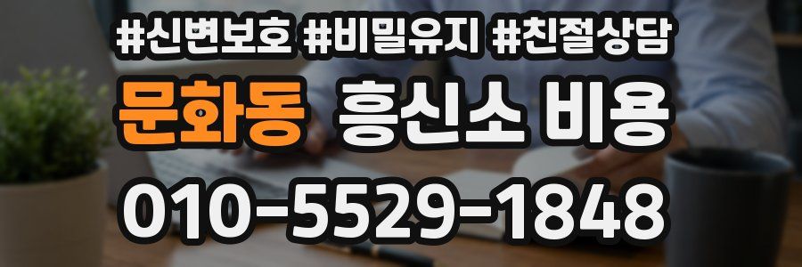문화동 흥신소 비용
