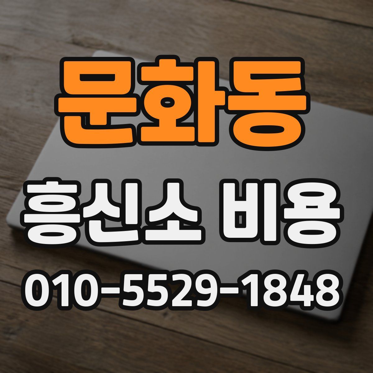 문화동 흥신소 비용