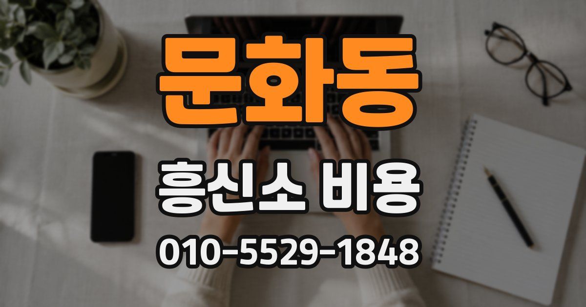 문화동 흥신소 비용
