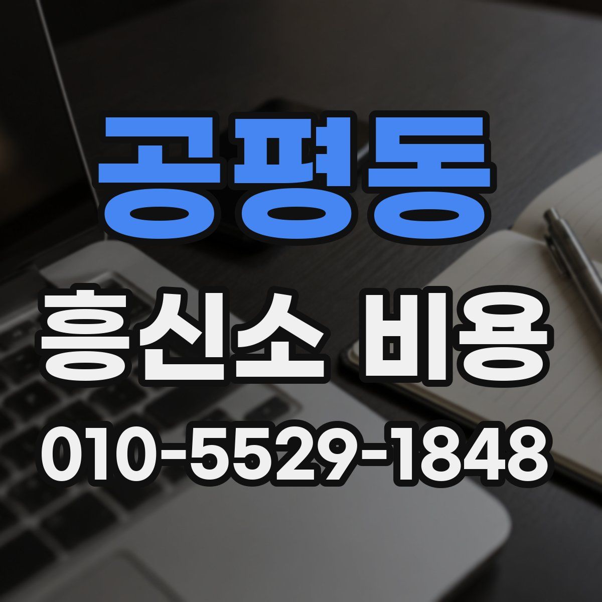 공평동 흥신소 비용
