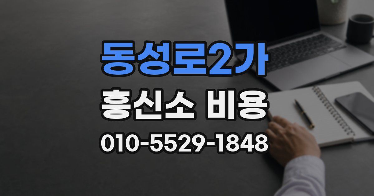 동성로2가 흥신소 비용