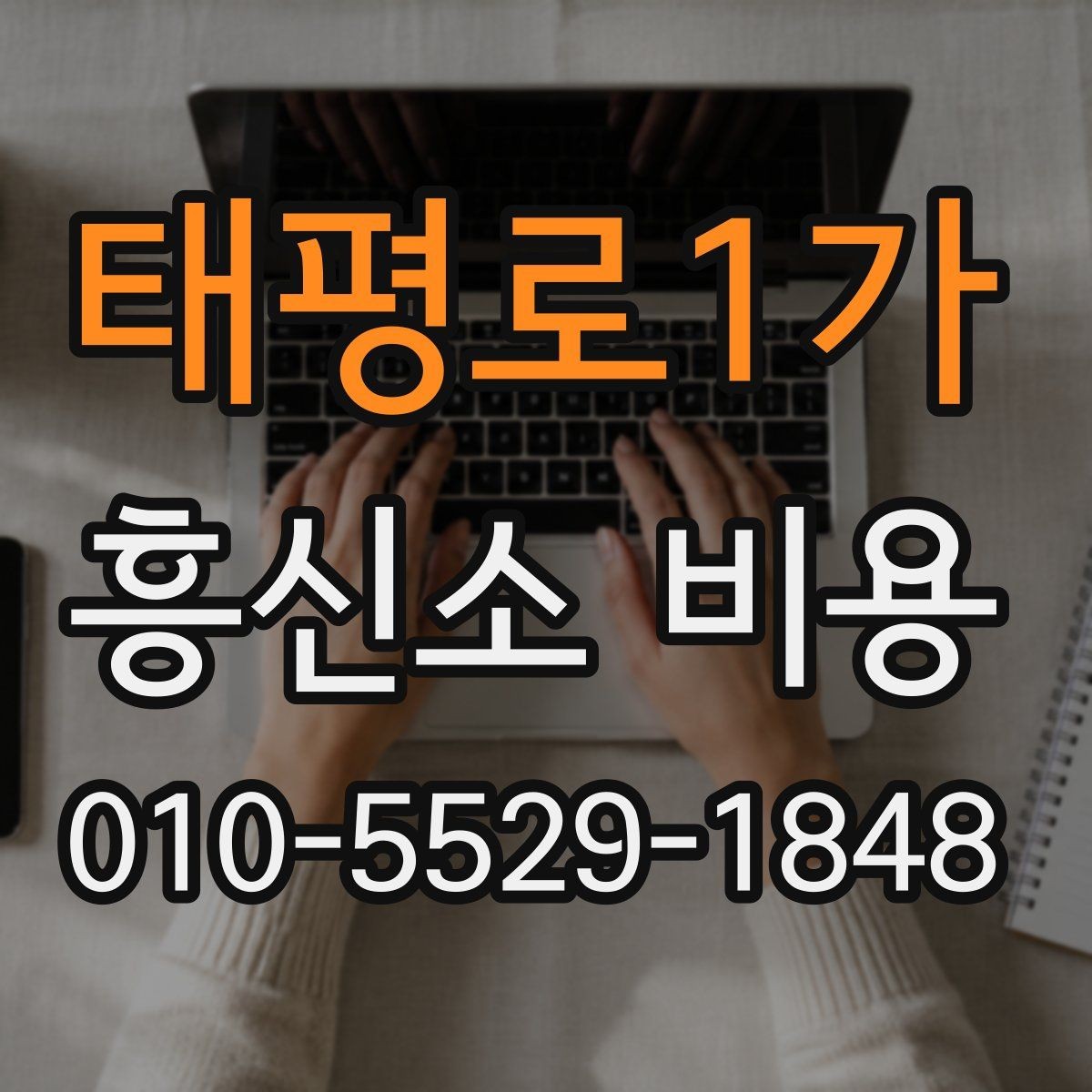 태평로1가 흥신소 비용 상담 전 꼭 정리할 정보