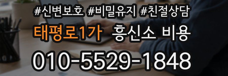 태평로1가 흥신소 비용