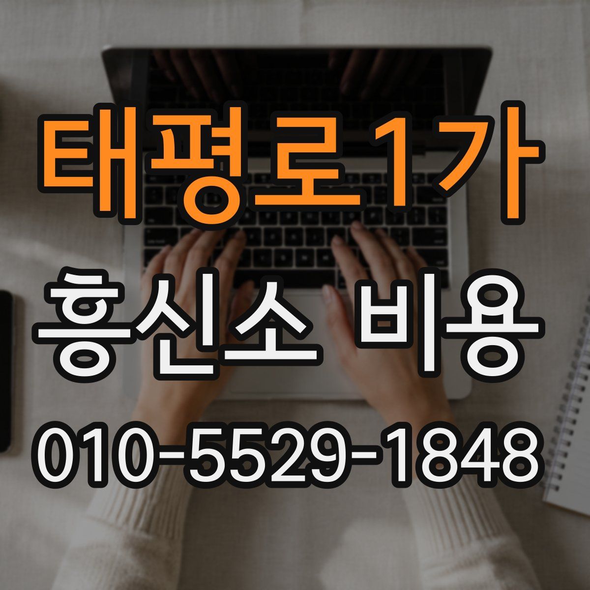 태평로1가 흥신소 비용