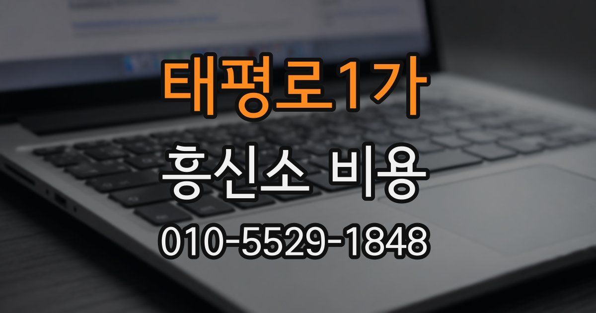 태평로1가 흥신소 비용