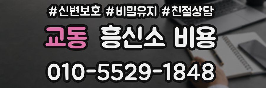 교동 흥신소 비용