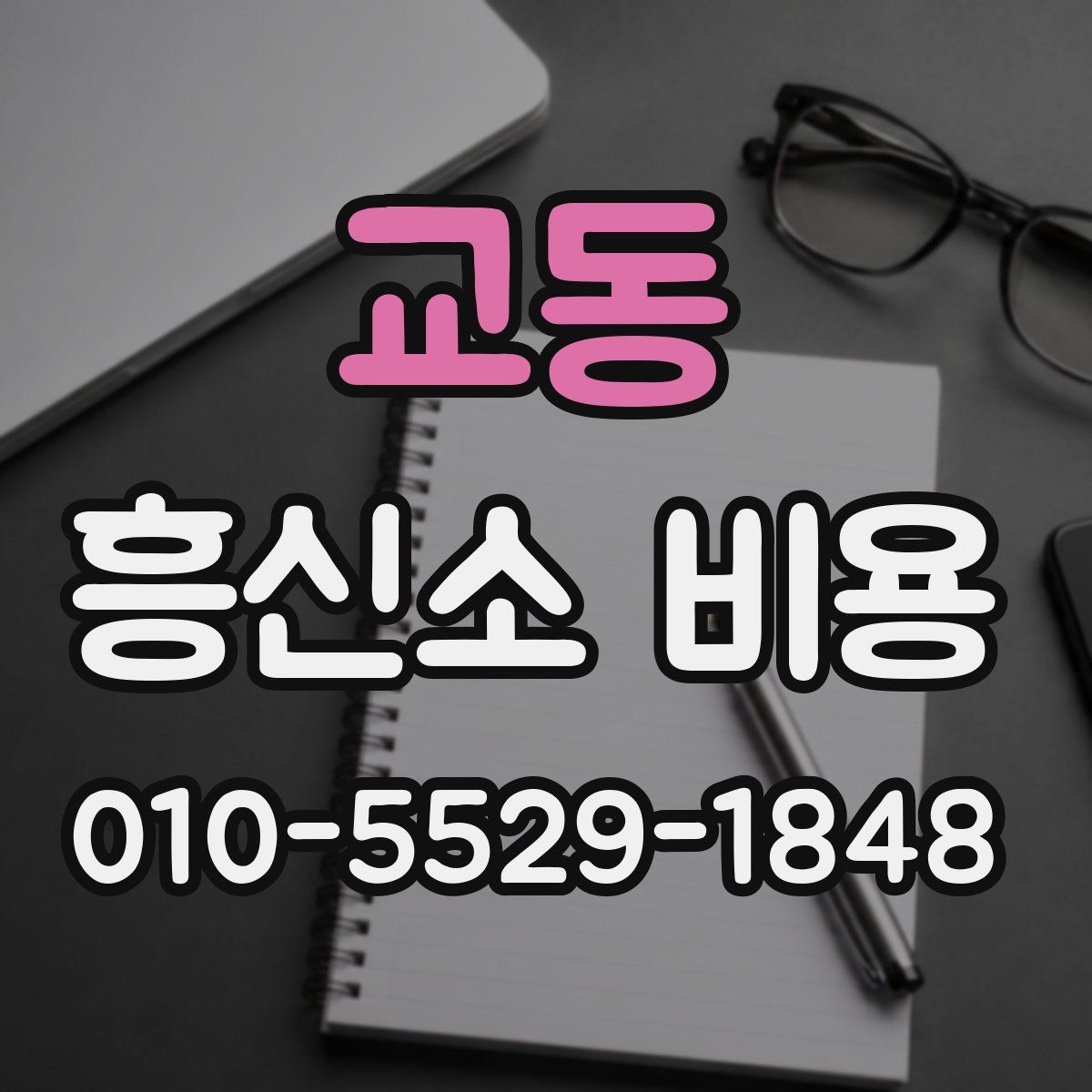교동 흥신소 비용
