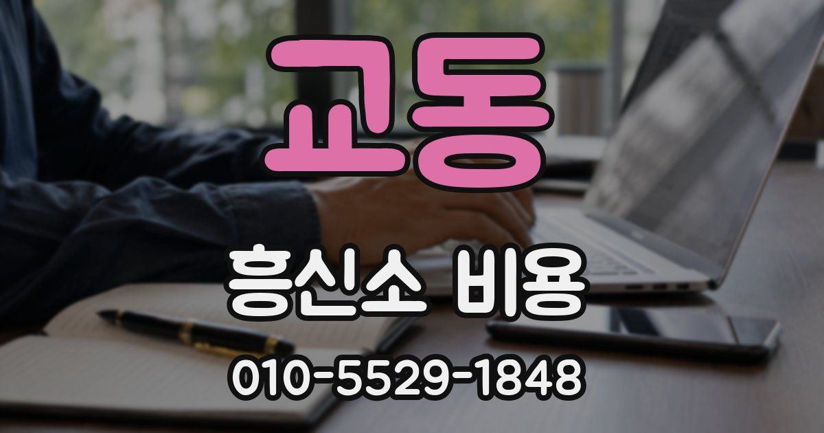 교동 흥신소 비용