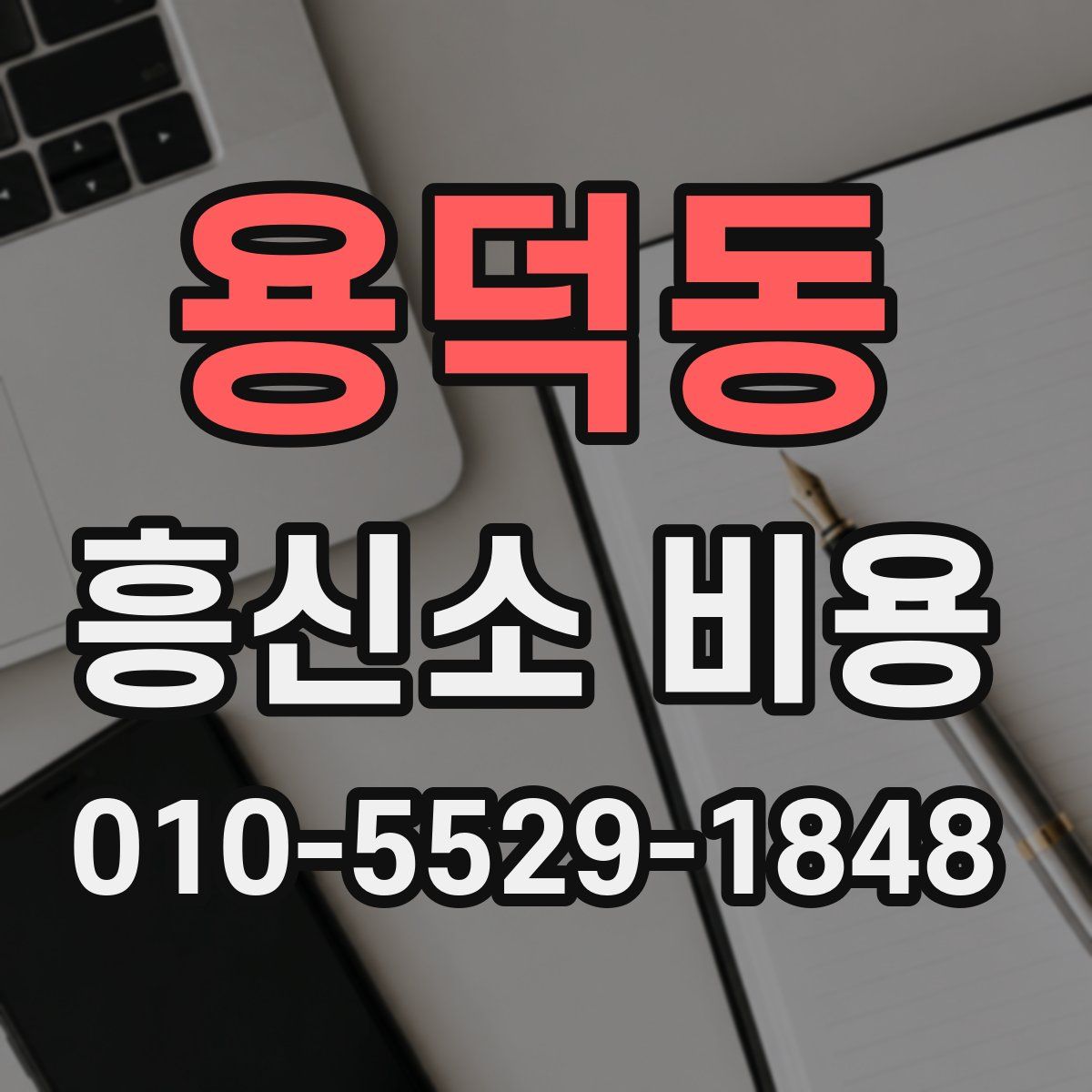 용덕동 흥신소 비용